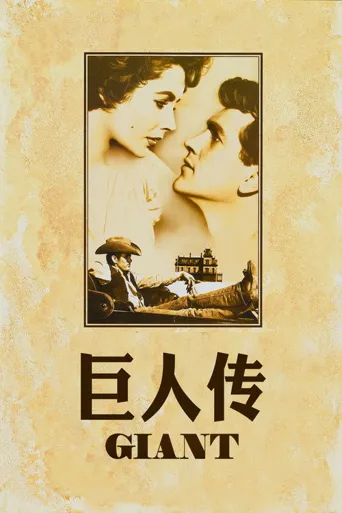 巨人传海报