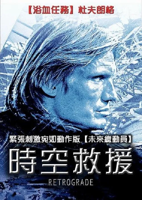 决战太空海报