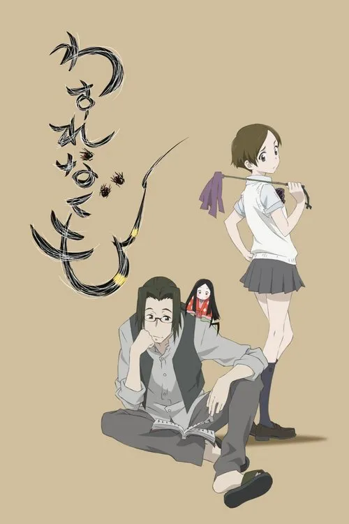 勿忘蛛海报