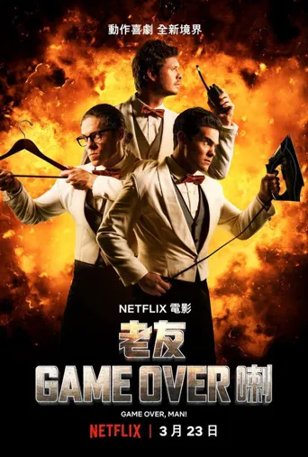 游戏结束，伙计！海报