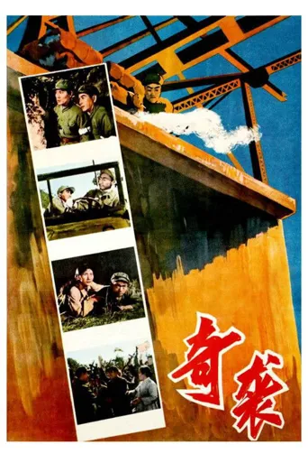 奇袭海报