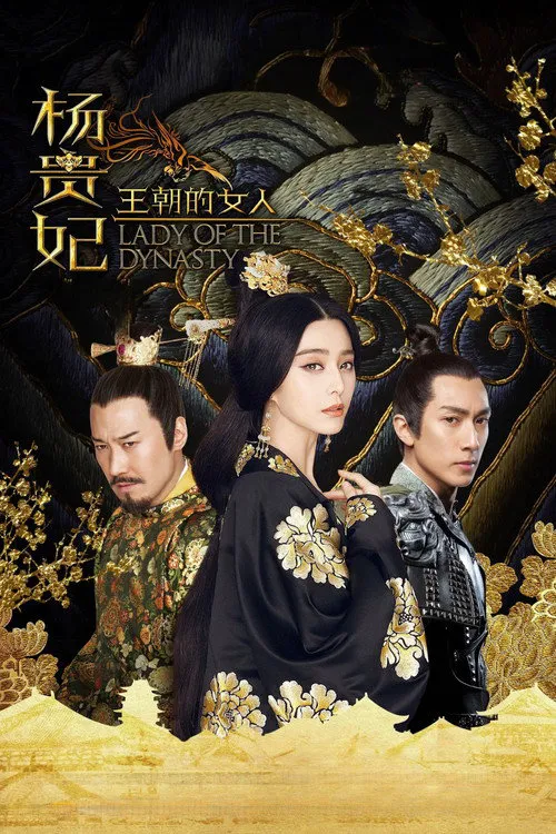 王朝的女人·杨贵妃海报