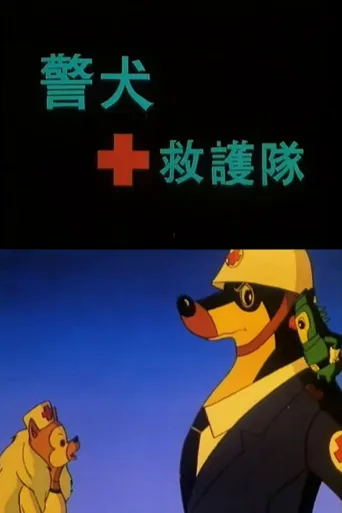 警犬救护队海报