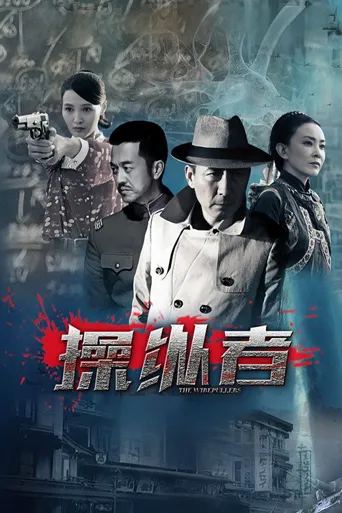 操纵者海报