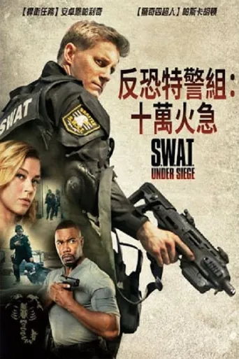 反恐特警组：潜龙突围海报