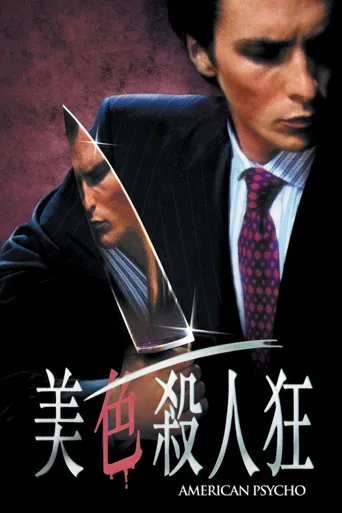 美国精神病人海报