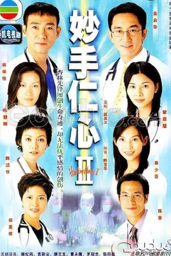 妙手仁心II海报