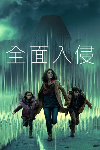 入侵 第 1 季海报