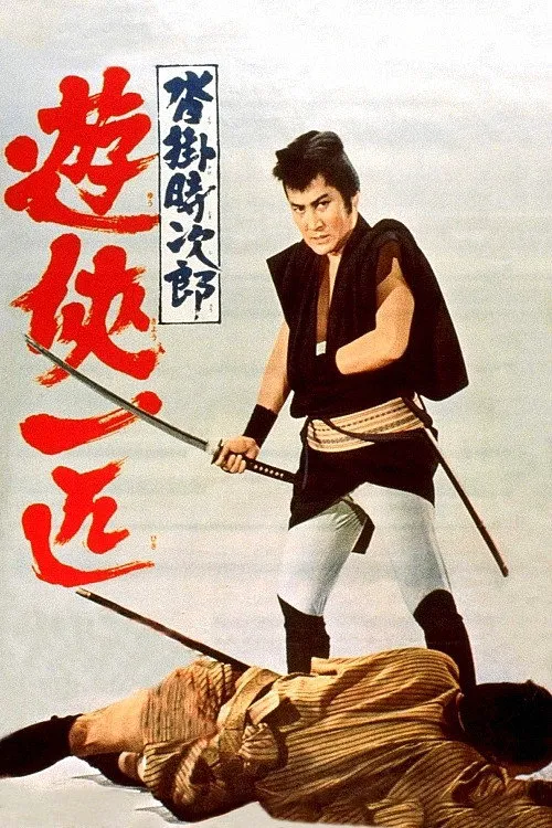 沓挂时次郎 游侠一匹海报