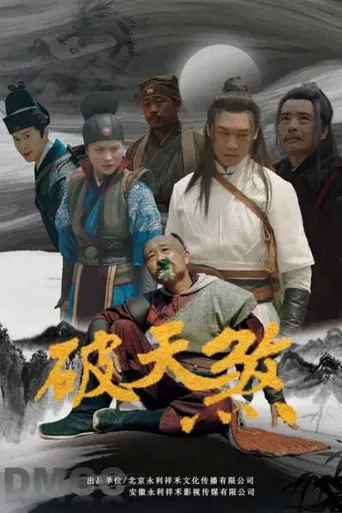 破天煞海报