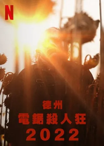 德州电锯杀人狂海报