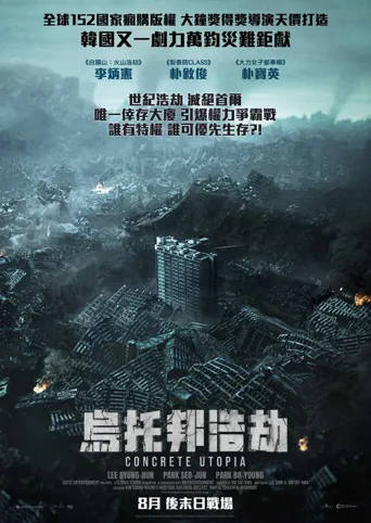 混凝土乌托邦海报