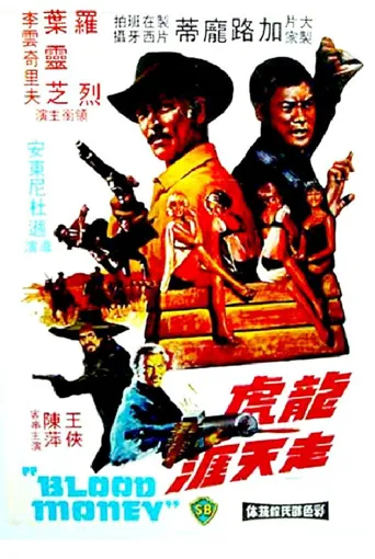 龙虎走天涯海报