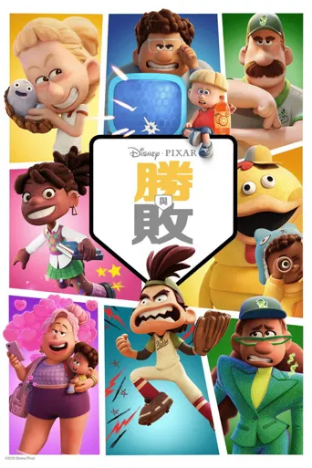 胜与败海报