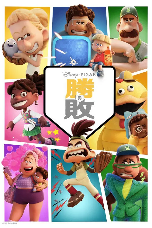 胜与败海报