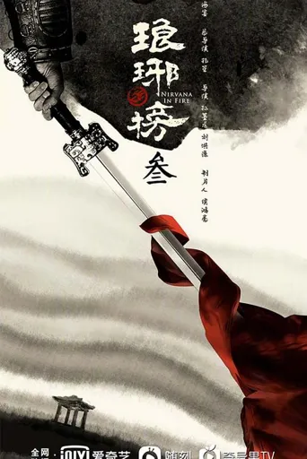 琅琊榜3 第 1 季海报