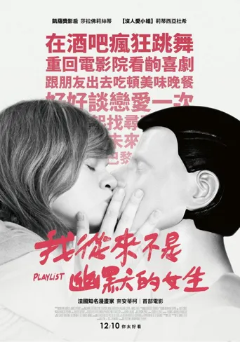 玩乐名单海报