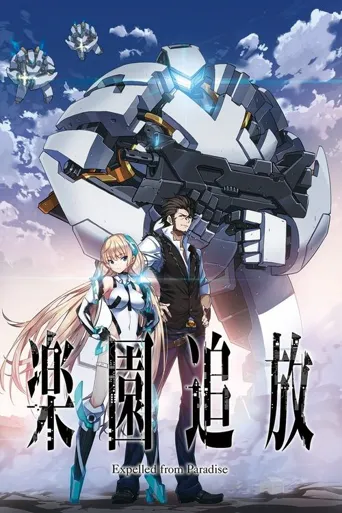 乐园追放 -Expelled from Paradise-海报
