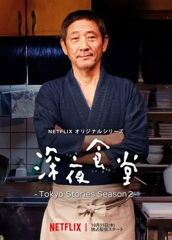 深夜食堂：东京故事海报