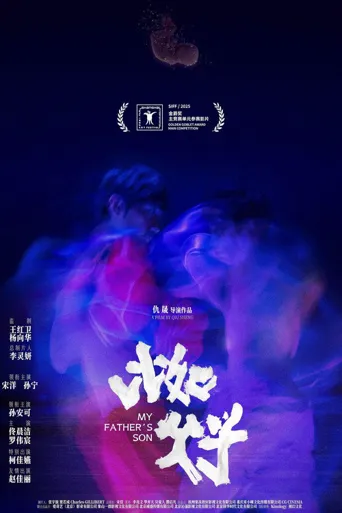 比如父子海报