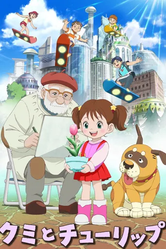红美与郁金香海报
