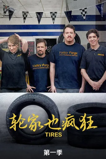 轮家也疯狂 第 1 季海报