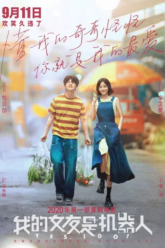 我的女友是机器人海报