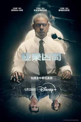 极乐凶间 第 3 季海报