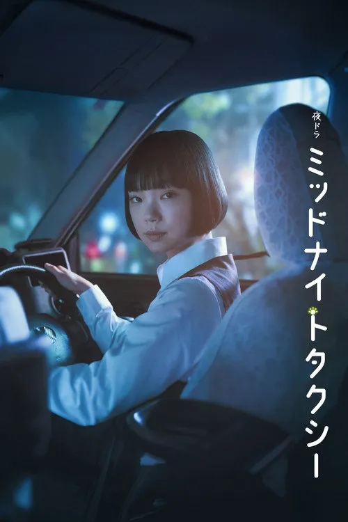 午夜出租车 第 1 季海报