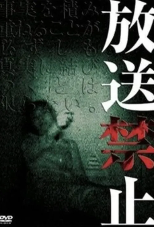 放送禁止 第 1 季海报