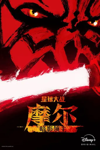 星球大战：摩尔-暗影之王海报