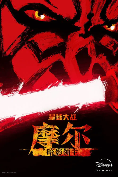 星球大战:摩尔-暗影之王海报
