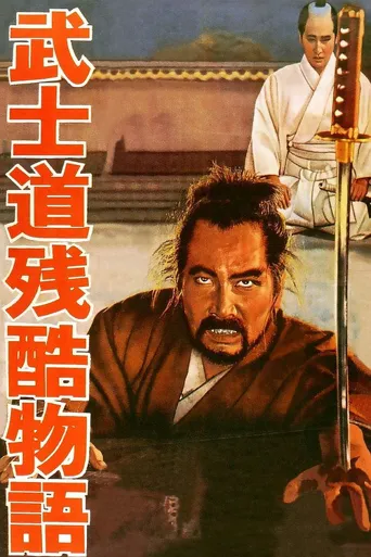 武士道残酷物语海报