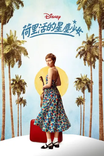 好莱坞星光女孩海报