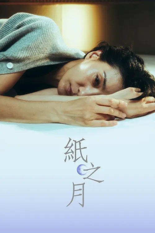 纸之月海报