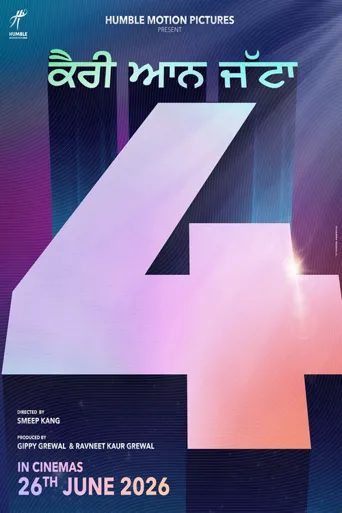 爱的大乐斗4海报