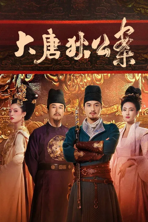 大唐狄公案海报