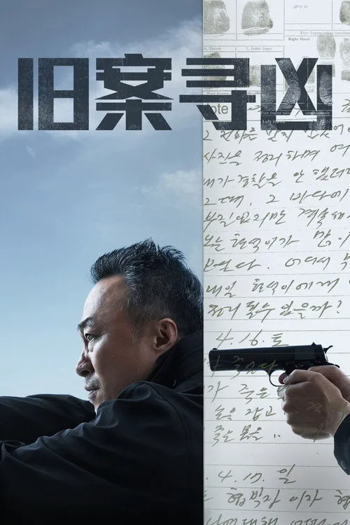 旧案寻凶海报