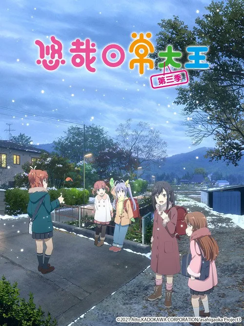 悠哉日常大王 第 3 季海报