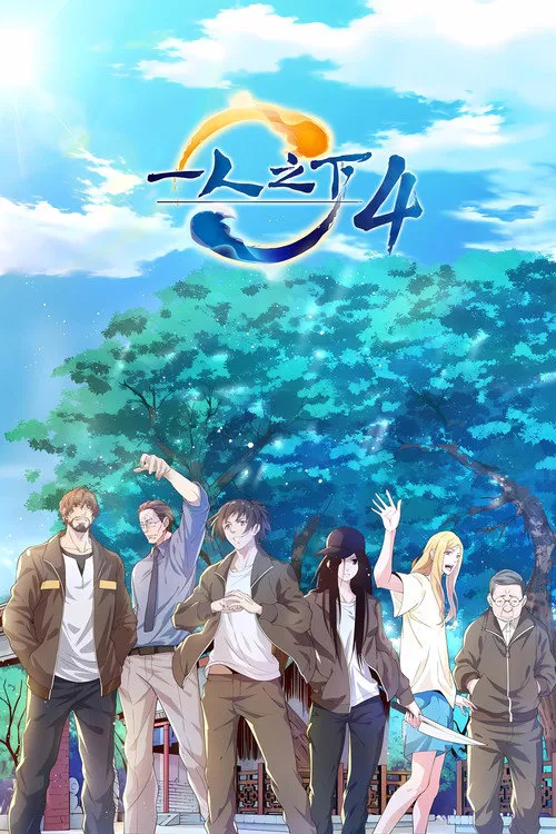 一人之下 第 4 季海报