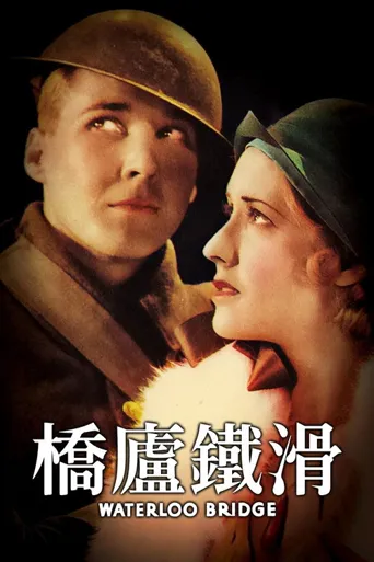 魂断蓝桥海报
