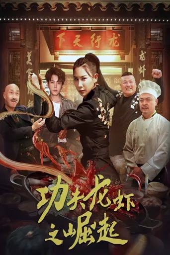 功夫龙虾之崛起海报
