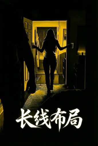 长线布局海报
