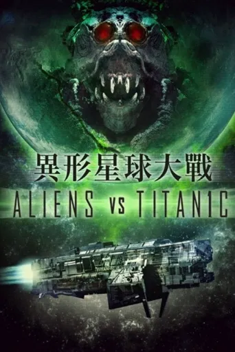 外星人大战泰坦尼克海报