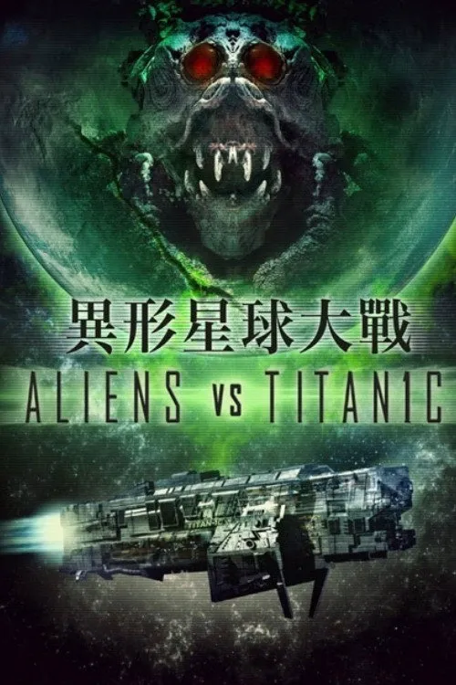 外星人大战泰坦尼克海报