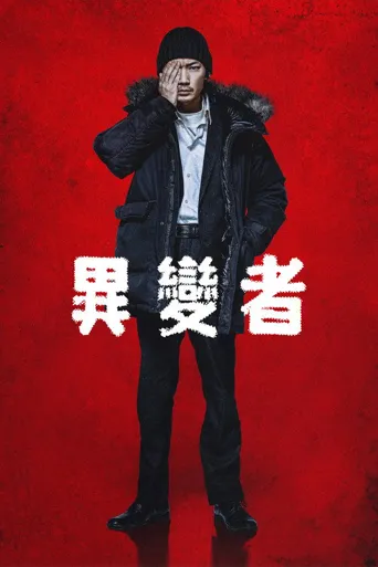 异变者海报