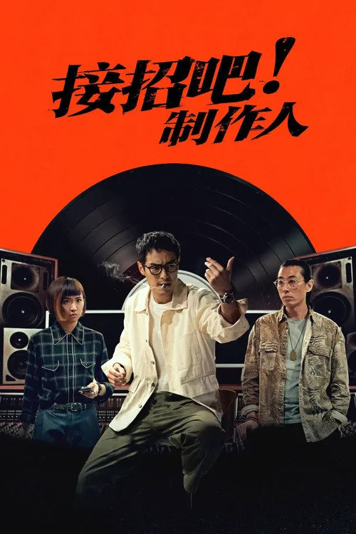 接招吧！制作人海报