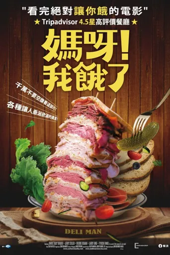 熟食店的人海报