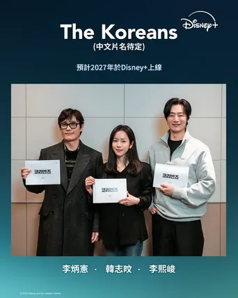 韩国人 第 1 季海报
