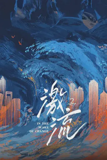激流 第 2 季海报